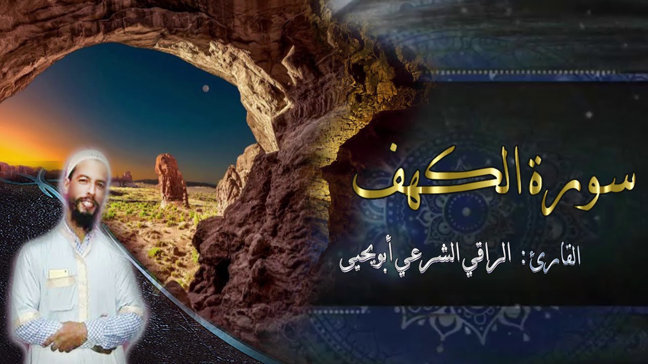 سورة الكهف(كاملة)❤️|| تلاوة حصرية ومميزة ساكنة كسكون الليل😴🎧|| الراقي الشرعي ابويحيى 🌸