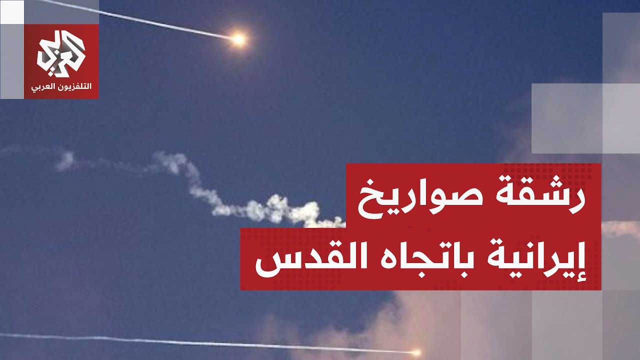 إيران تبدأ انتقامها الكبير.. رشقة صواريخ باتجاه إسرائيل والدفاعات الجوية تحاول اعتراضها فوق القدس