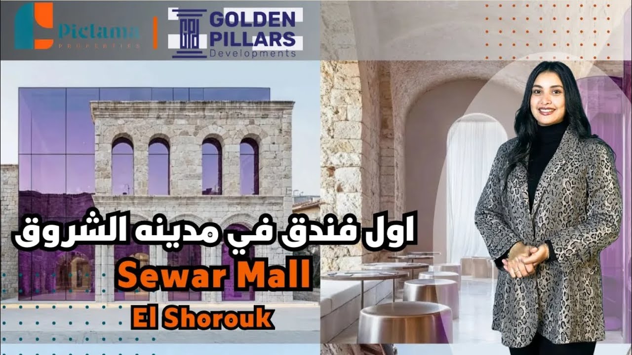 أفضل موقع بالشروق وفرص استثمارية قوية | مول سوار الشروق Sewar Mall El Shorouk