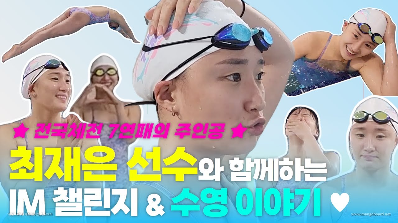 수영선수가 보여주는 IM | 전국체전 7연패의 주인공 🩷