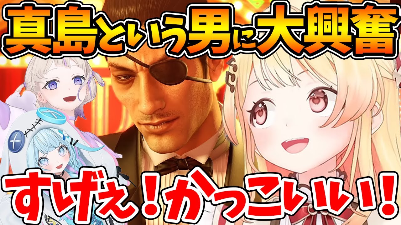 龍が如く0の真島吾朗という男に驚愕し大興奮する奏と番長とすうちゃん【ホロライブ/切り抜き/VTuber/ 音乃瀬奏 / 龍が如く0 / 轟はじめ / 水宮枢 】※ネタバレあり