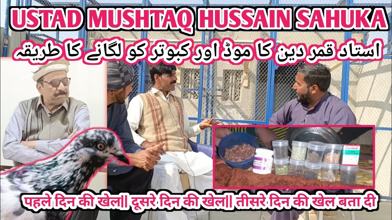 INTERVIEW USTAD MUSHTAQ HUSSAIN SAHUKA||पहले दिन की खेल|| दूसरे दिन की खेल|| तीसरे दिन की खेल बता दी
