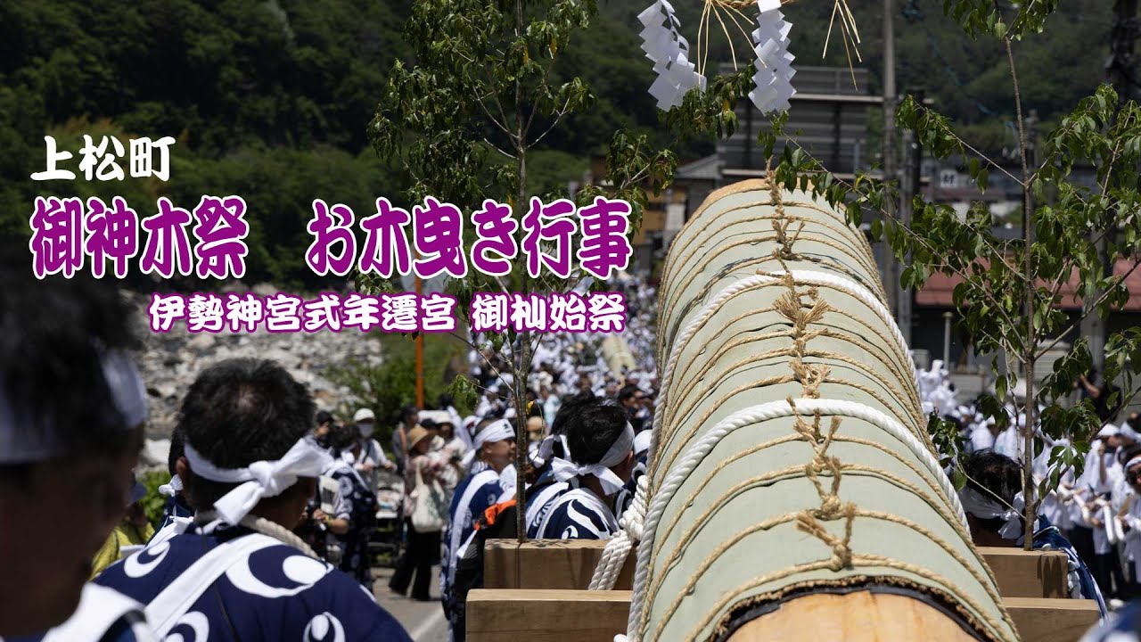 御神木祭　お木曳き行事（伊勢神宮式年遷宮 御杣始祭）