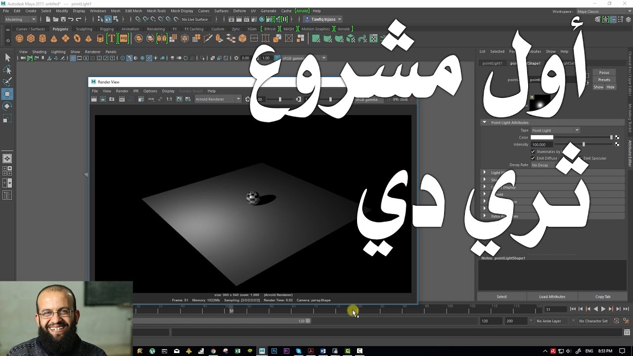 1.1 مايا - أول مشروع لك، والتعرف على الخطوات الأساسية في أي مشروع ثري دي
