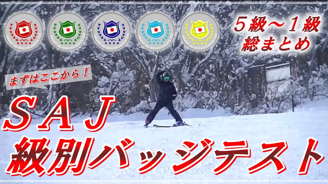 【スキー検定とは？】SAJスキー級別バッジテストを独自の視点で難易度の目安を解説！