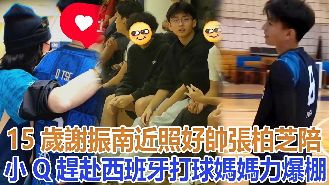 15歲謝振南近照好帥！張柏芝陪小Q趕赴西班牙打球，媽媽力爆棚！#谢霆鋒#張柏芝#謝振軒#謝振南#謝賢#狄波拉#王菲
