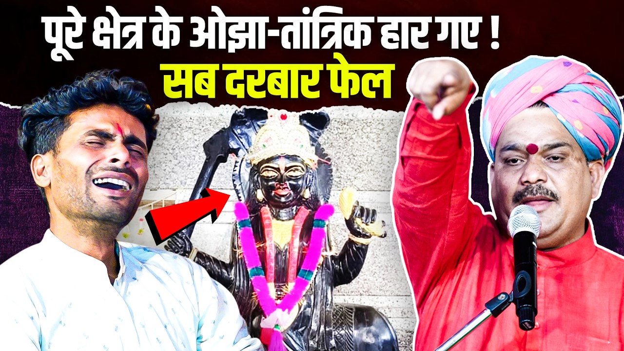ऐसा तंत्र की सब दरबार हो चुके थे फेल😩