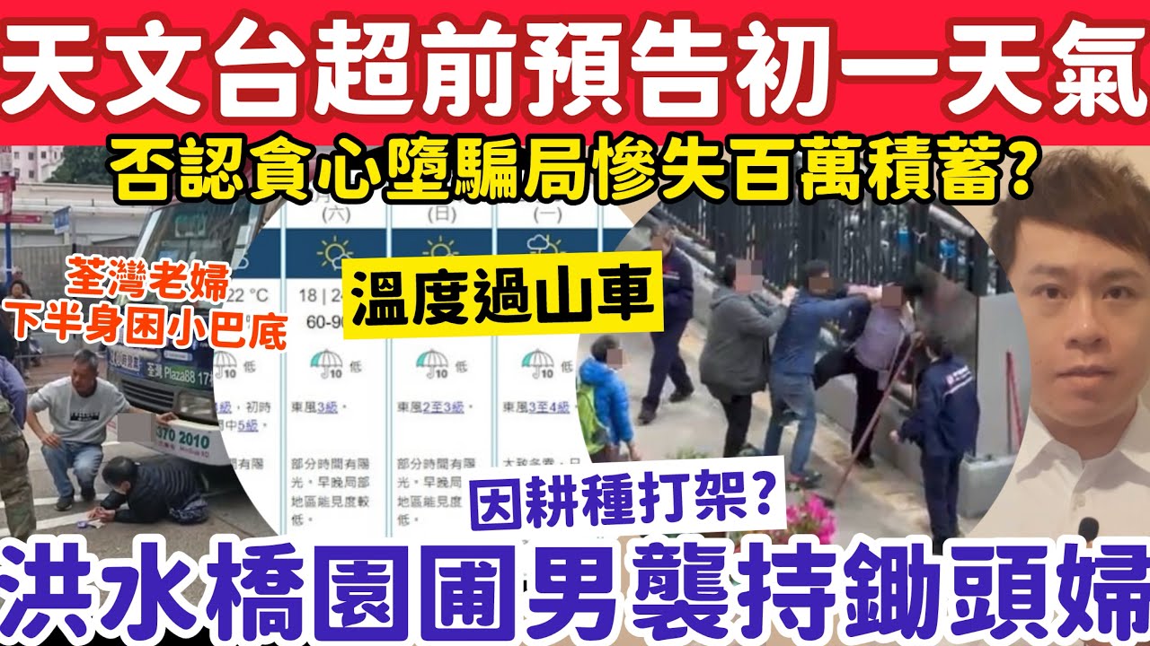 天文台超前預告年初一天氣？有片！洪水橋男襲擊持鋤頭婦人？9-2-2026