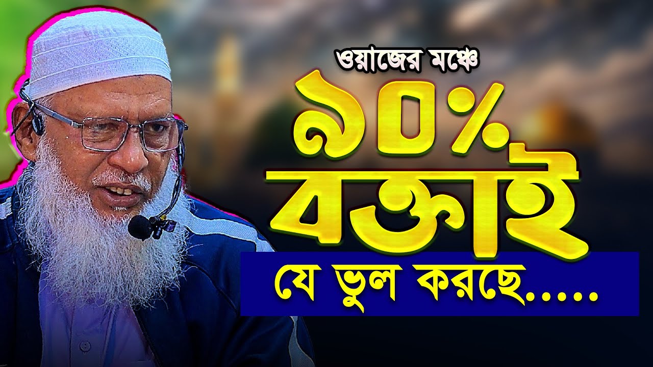 ওয়াজে এসে ৯০% বক্তাই যে ভুলটি নিয়মিত করে‼️ Mau. Mozammel Haque Barisal New Tafsir 2026