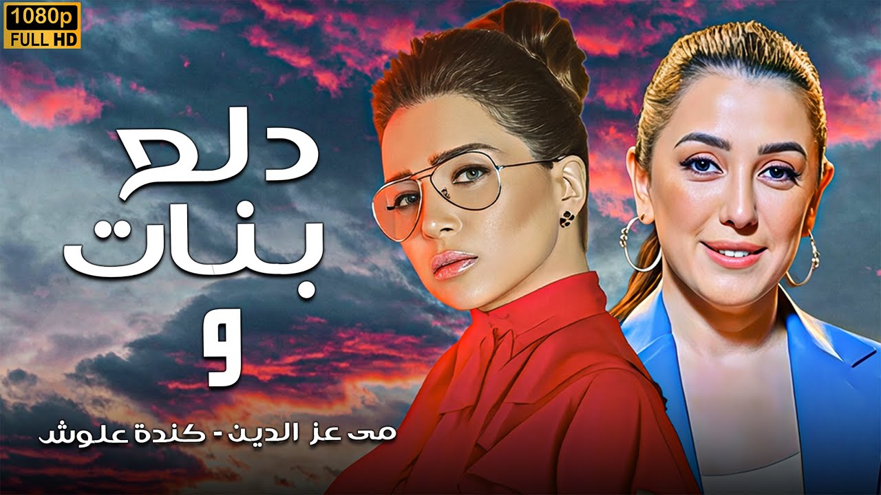 مسلسل دلع بنات الحلقة [9] كاملة | بطولة مي عز الدين - كندة علوش