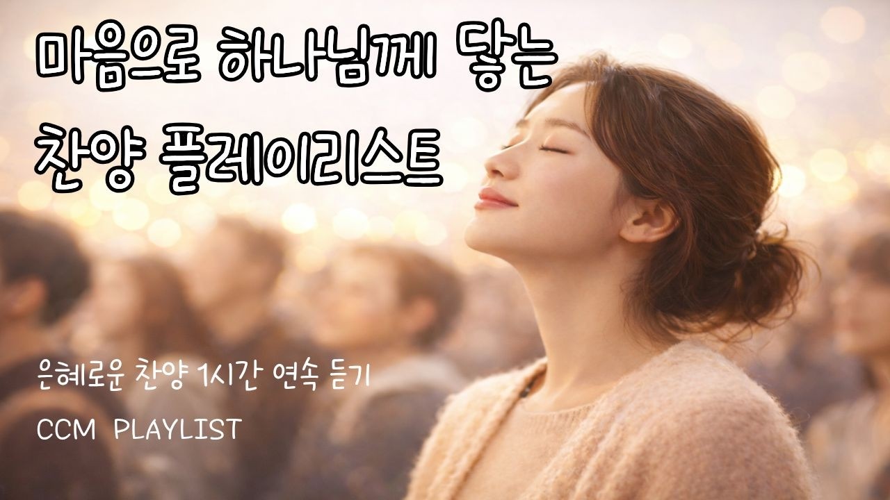 [찬양 플레이리스트] 🎧그냥 편하게 틀어 놓으세요🌿✨ | 은혜 찬양 | 감사 찬양 CCM PLAYLIST