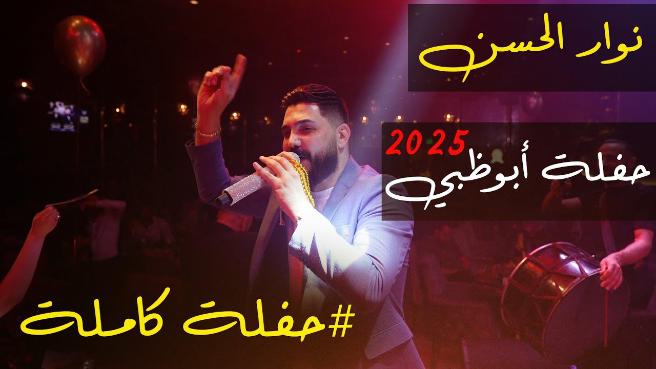 نوار الحسن - حفلة ابوظبي كاملة 2025