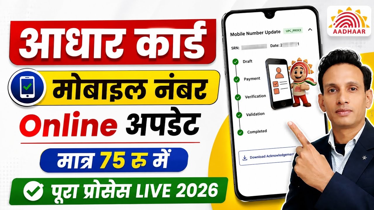 Aadhar Card Me Mobile Number Kaise Jode | Aadhar card me mobile no link kaise kare 2026 | uidai