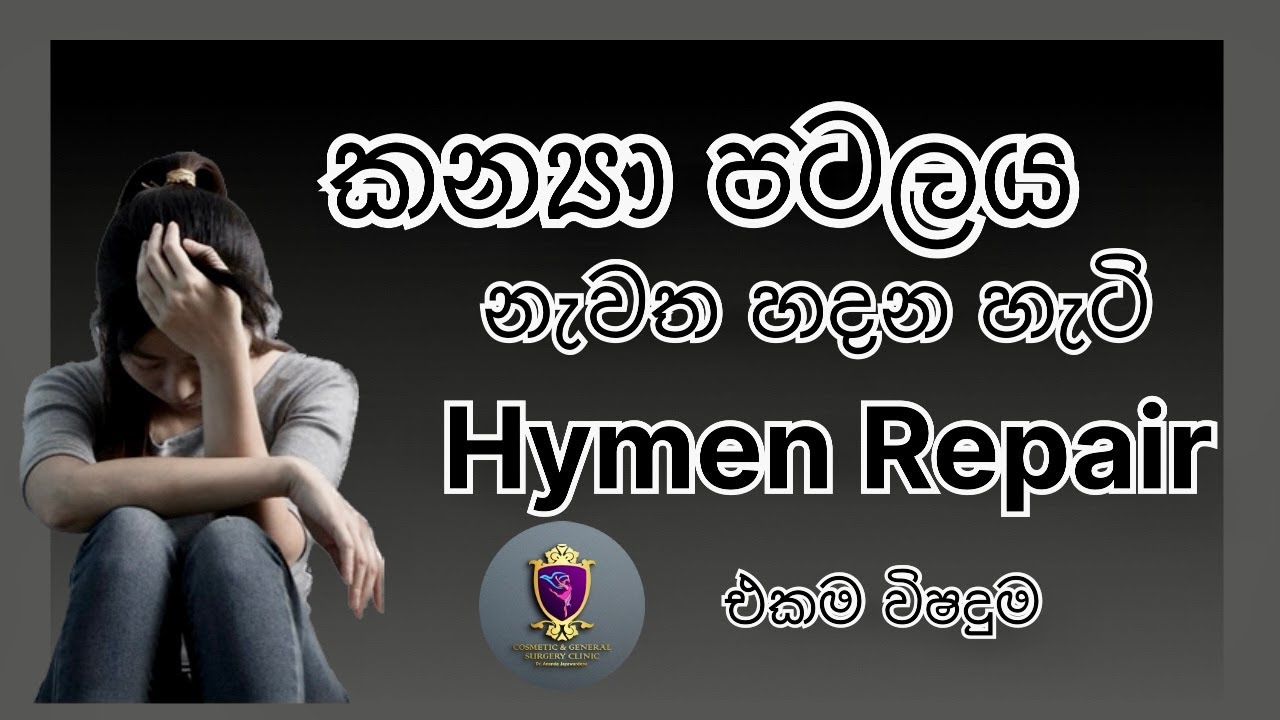 කන්‍යාපටලය හදන හැටි Kanya patalaya Hymen repair surgery Sex before marriage Sri Lanka Dr Ananda VS