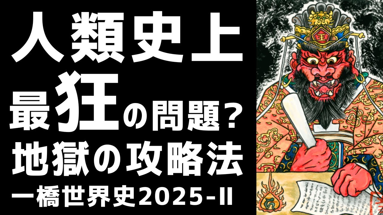 【伝説確定！】人類史上最狂の問題？地獄の攻略法（一橋世界史2025Ⅱ）