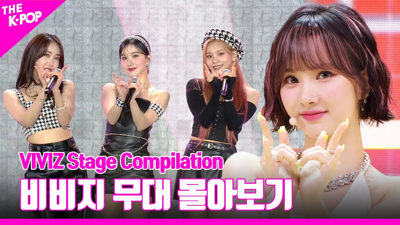 LOVEADE 부터 BOP BOP! 까지 ♥ VIVIZ 무대 몰아보기 | VIVIZ Stage Compilation