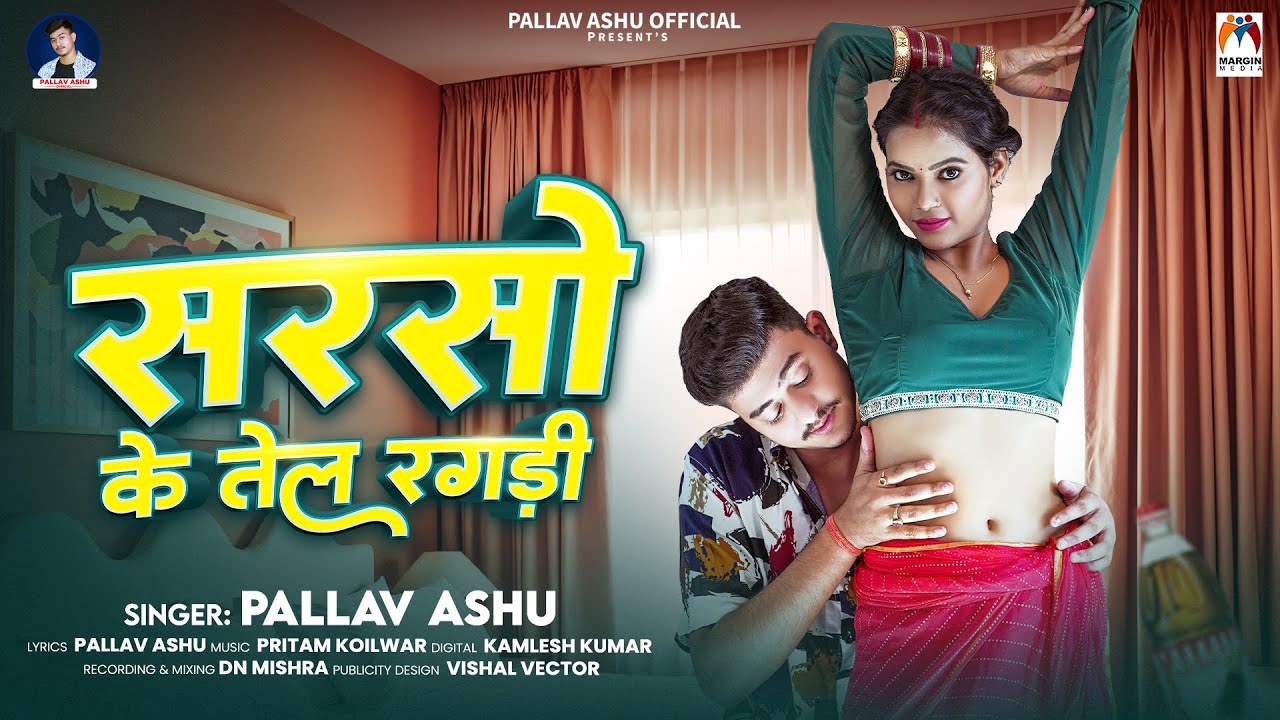 सरसो के तेल रगड़ी | #Pallav Ashu | Sarso Ke Tel Ragadi | New Bhojpuri Song 2026