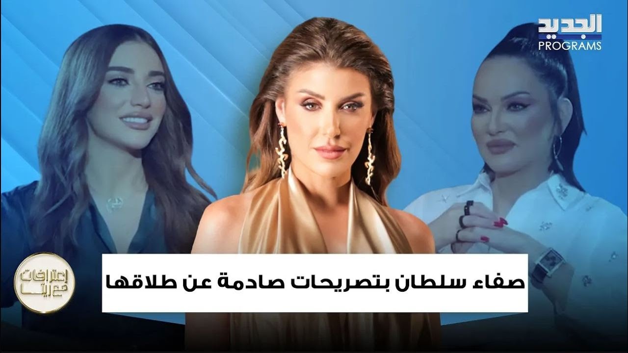 صفاء سلطان بتصريحات صادمة عن طلاقها: كان مصلحة وابنتها تحرجها على الهواء: لم أرَ والدي منذ 16 عاماً