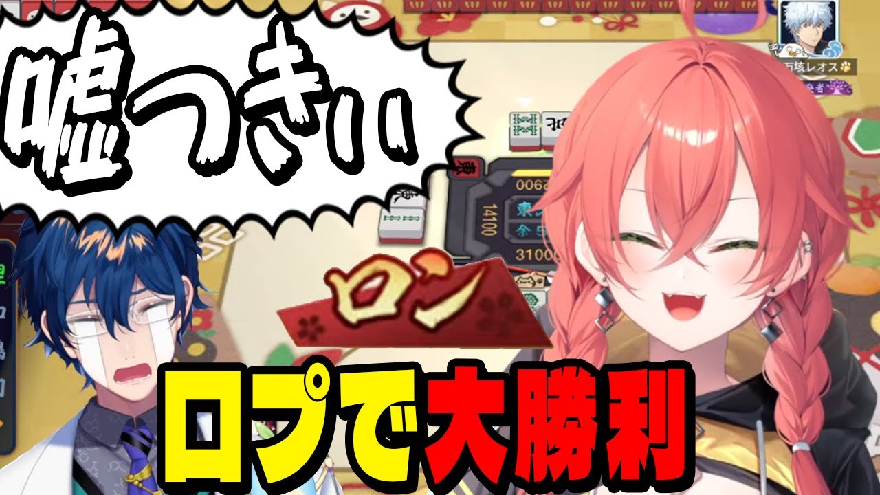 レオスを口プでひっかけて泣かせるあかぴゃ【にじさんじ麻雀杯2026/にじさんじ/切り抜き/獅子堂あかり/レオスヴィンセント/闇ノシュウ/ライラアルストロエメリア】
