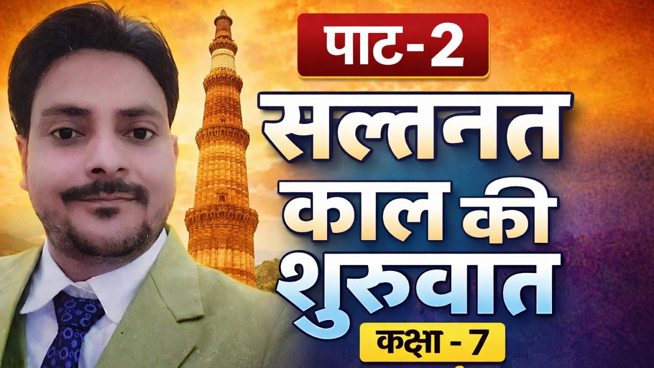 पाठ- 2 सल्तनत काल की शुरुआत (कक्षा -7) महत्त्वपूर्ण तथ्य