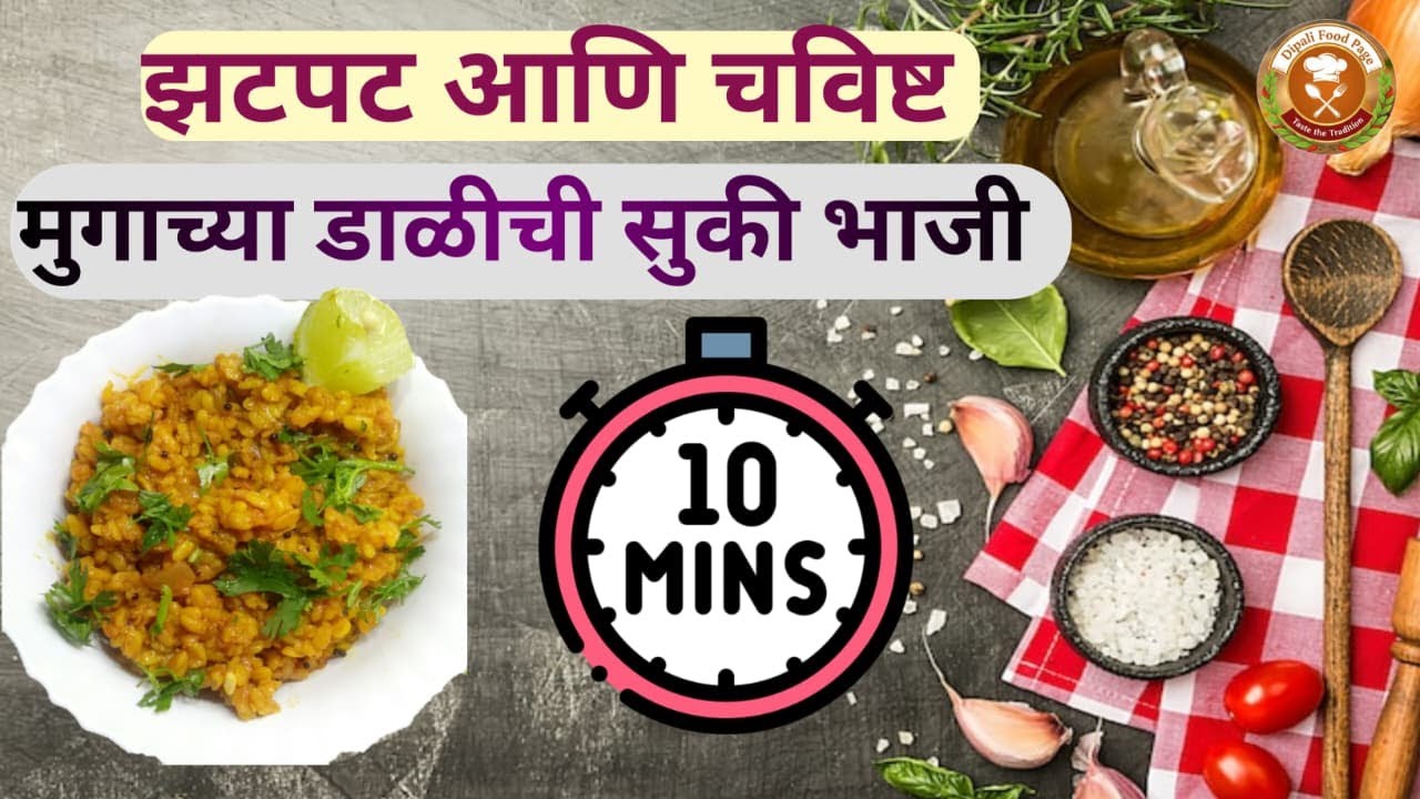 झटपट आणि चविष्ट मुगाच्या डाळीची सुकी भाजी | Mugachya Dalichi Bhaji | Dipali Food Page #viral #food
