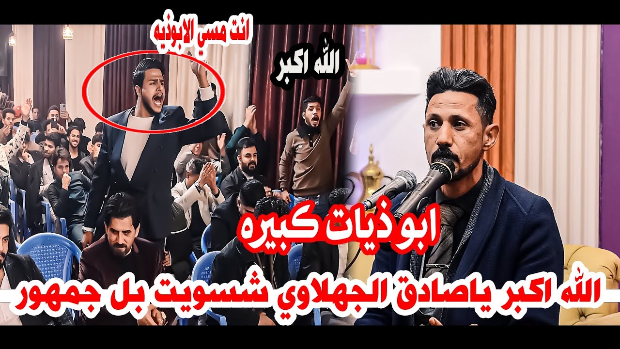 جمهور العماره يطلق لقب مسي الابوذيه على الشاعر صادق الجهلاوي/مقطع يفوتكم كبير/امسية منتدى الجوهرة