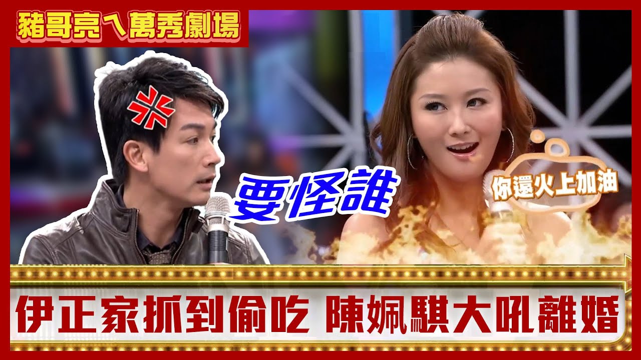伊正家遭竊報案竟發現偷吃　陳姵騏警局氣到大吼離婚【豬哥亮ㄟ萬秀劇場】EP17精華 伊正 陳姵騏 大愷 @ctvent_classic