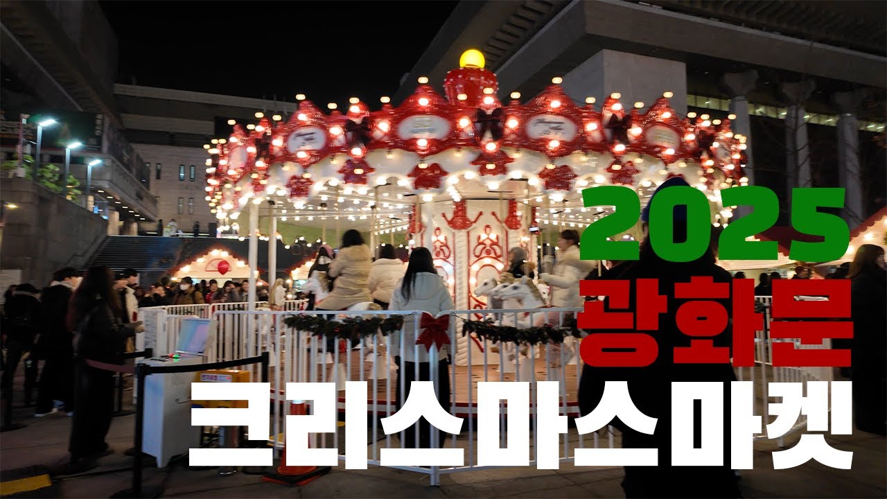 2025 광화문 크리스마스 마켓🎪