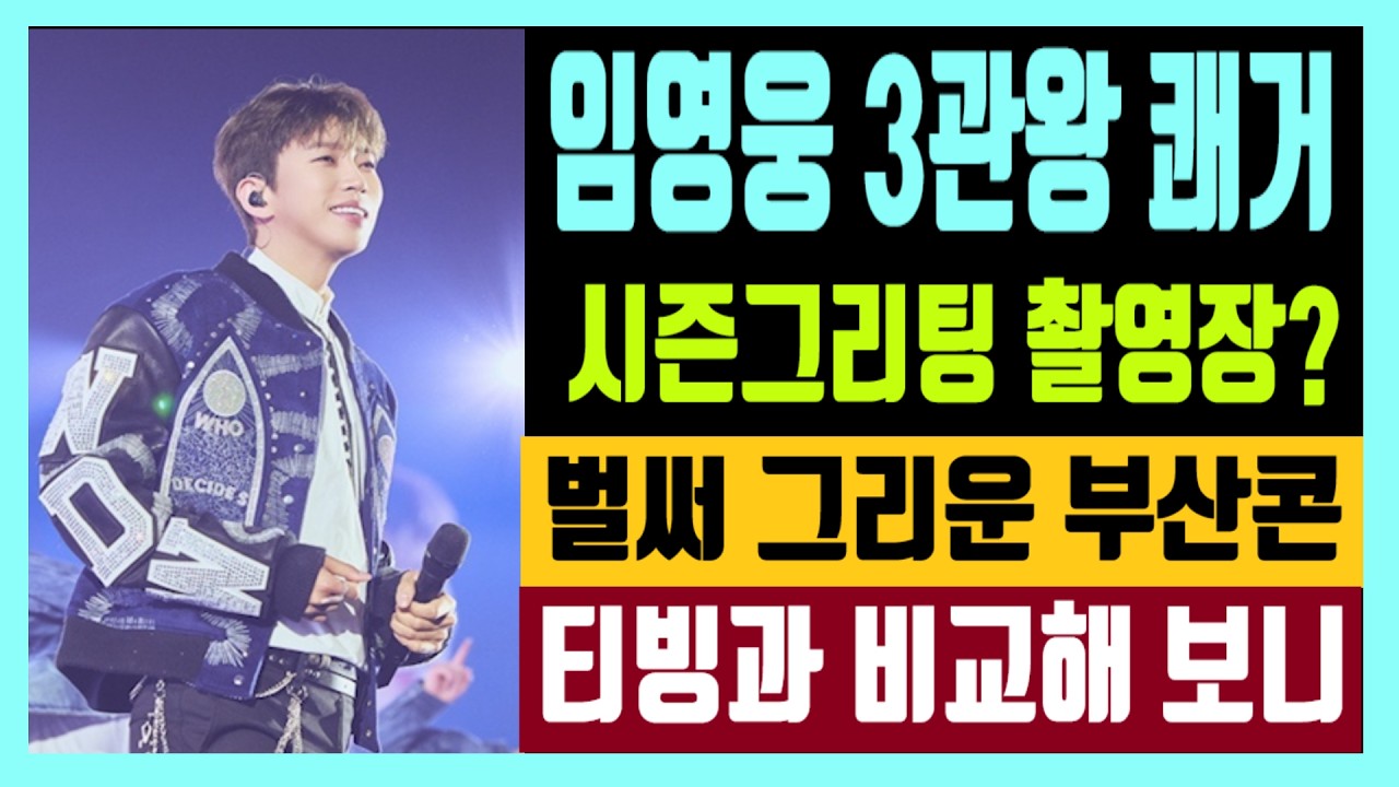 임영웅 3관왕 쾌거 시즌그리팅 촬영장? 벌써 그리운 부산콘 추억 티빙과 비교해 보니..
