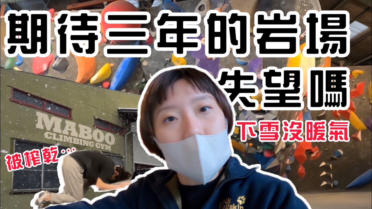 《日本攀岩ep2》榮登每次必來！路線超級有趣⚡️｜Maboo Climbing Gym｜岩蓁