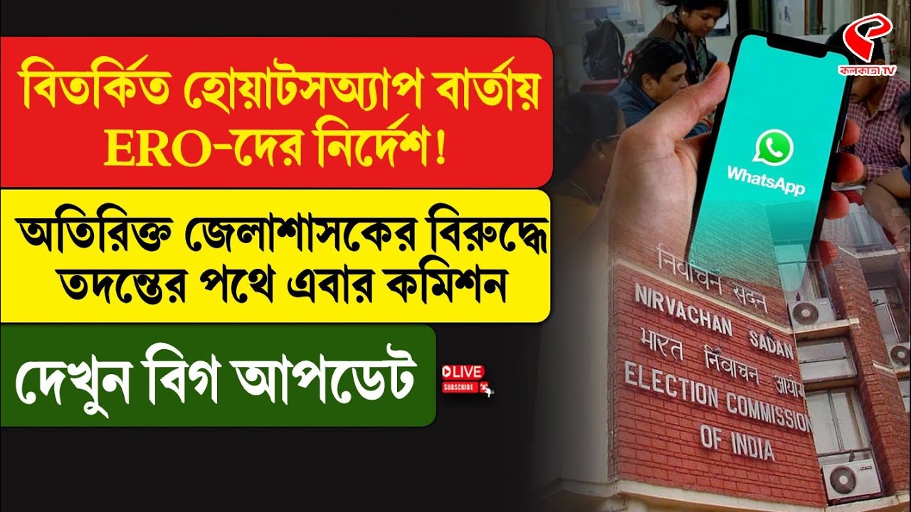 EC | বিতর্কিত হোয়াটসঅ্যাপ বার্তায় ERO-দের নির্দেশ! অতিরিক্ত জেলাশাসকের বিরুদ্ধে তদন্তের পথে কমিশন