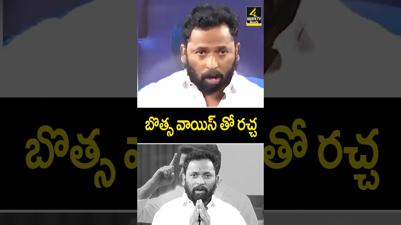 బొత్స వాయిస్ తో రచ్చ | Hilarious Botsa Satyanarayana Imitation by Kiraak RP