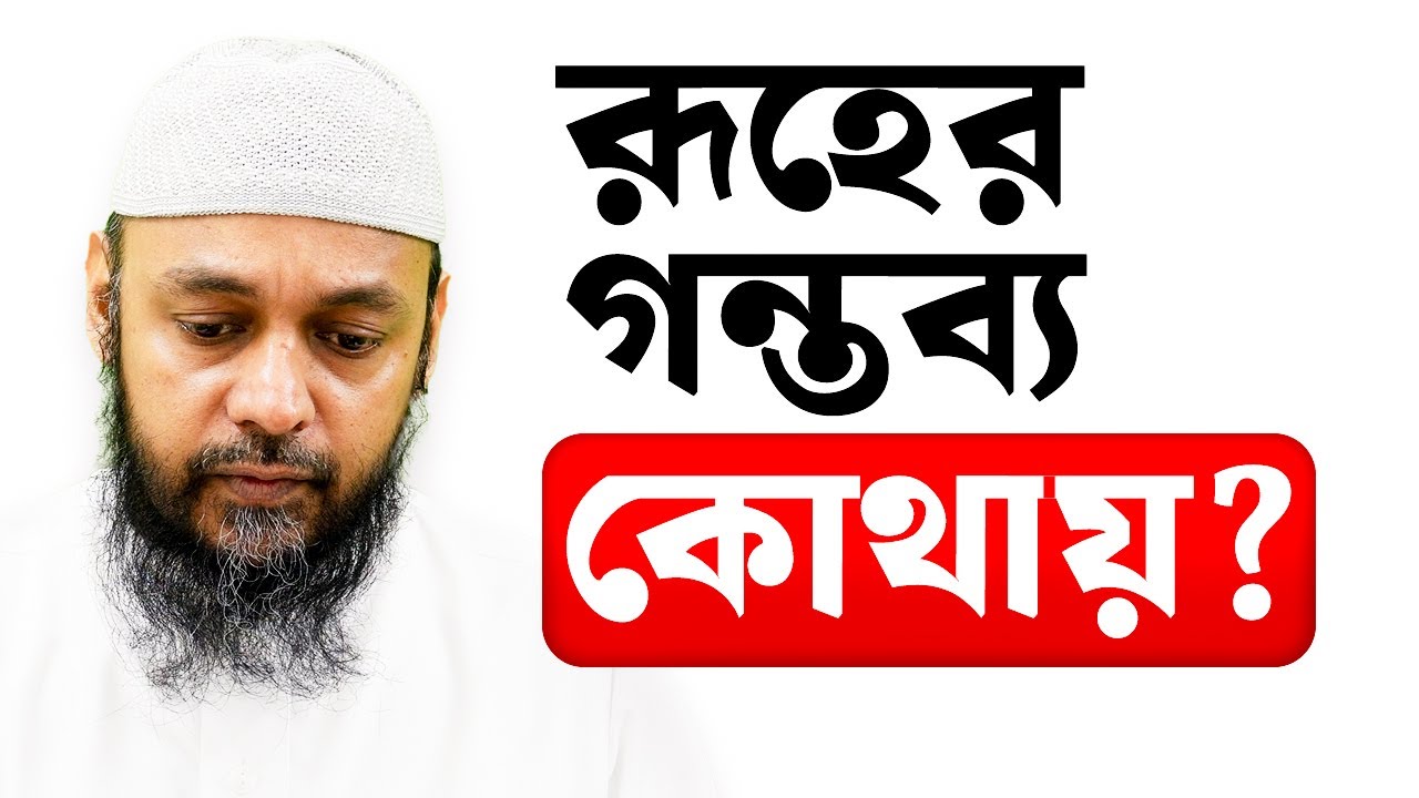 রূহের গন্তব্য কোথায়? । মৃত্যুর পর রূহের অনন্ত যাত্রা ।