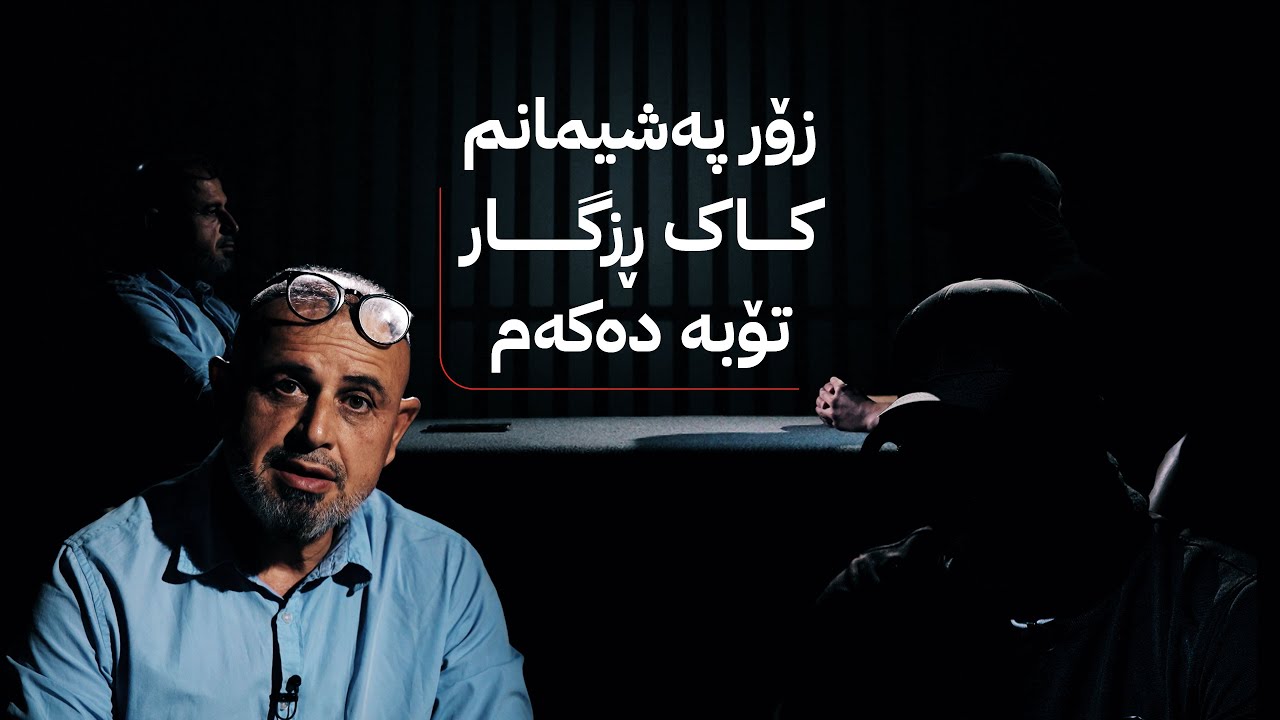 بە ڕزگار بڵێ؛ چیرۆکی قوربانییەکی ماددەی هۆشبەر.. کێ فێری کردووە و ئێستا چی دەڵێت؟