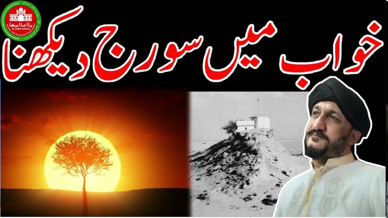 Khwab Me Sooraj|سورج کا خواب|सूर्य सपना|সান স্বপ্ন|Dream|Sun|Sapna|Desi|Totkey|Aamil|Wazaif|Jin|Pari