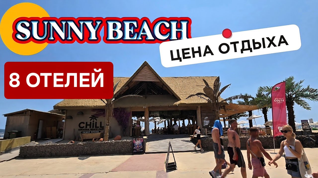 Отели и Цены | Солнечный берег, Болгария.