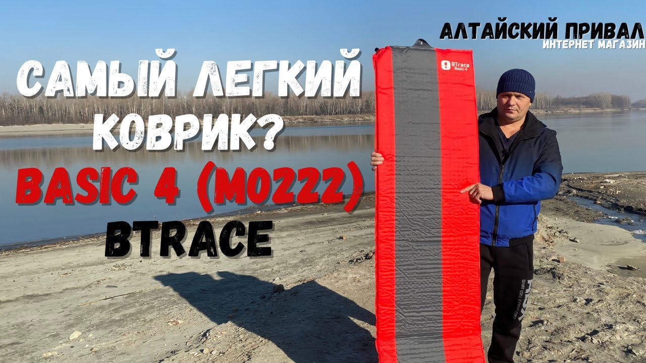 Самый легкий коврик?Basic 4 (M0222) BTrace