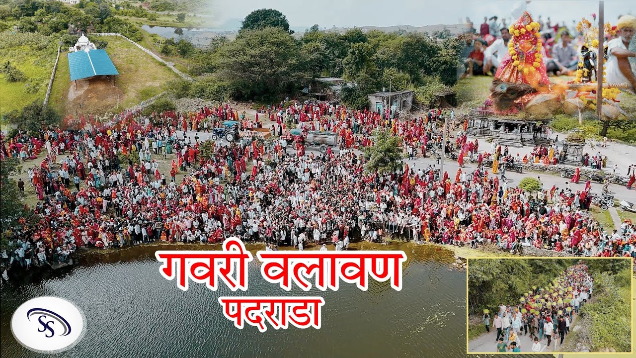 गवरी वलावण (पदराडा) जय माता दी 🚩shiv shakti studio padrada 