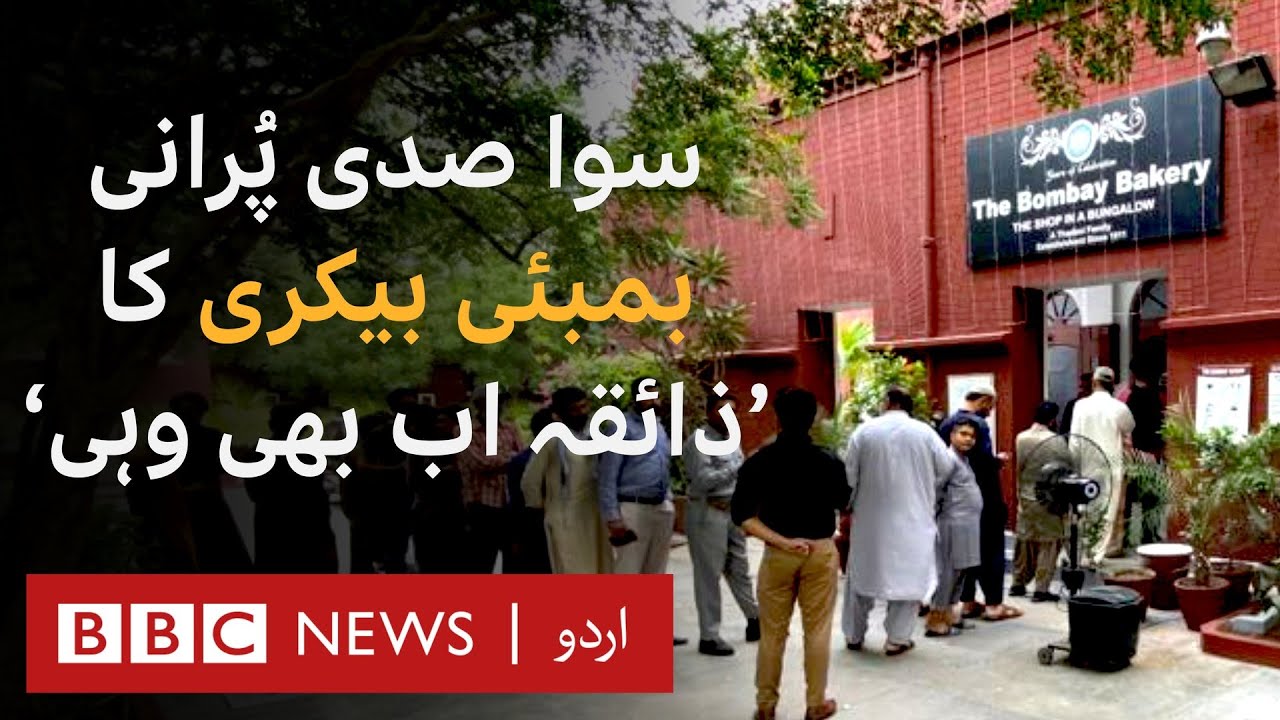 Bombay Bakery: Hyderabad's century old bakery where people queue up to buy cakes - BBC URDU