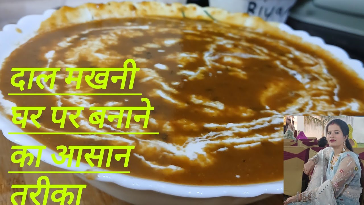 दाल मखनी रेस्टोरेंट स्टाइल घर पर |daal Makhani restaurant style Ghar per| daal makhani recipe