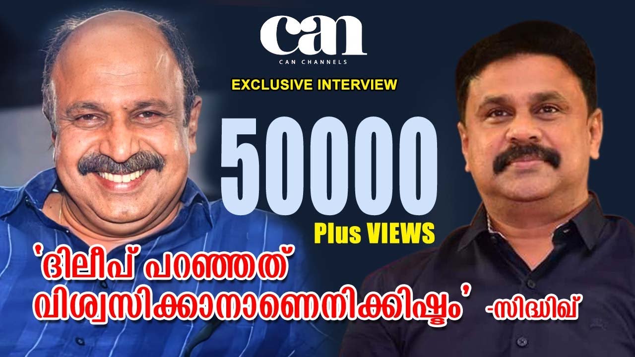 ദിലീപ് പറഞ്ഞത് വിശ്വസിക്കാനാണ് എനിക്ക് ഇഷ്ടം | SIDHIQUE | EXCLUSIVE INTERVIEW | PART 2| CANCHANNEL