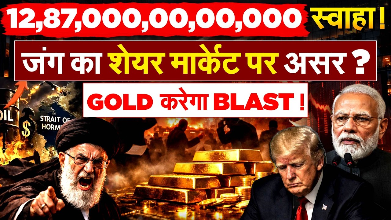 12,87,000,00,00,000 स्वाहा ! जंग का शेयर मार्केट पर असर ? GOLD करेगा BLAST !