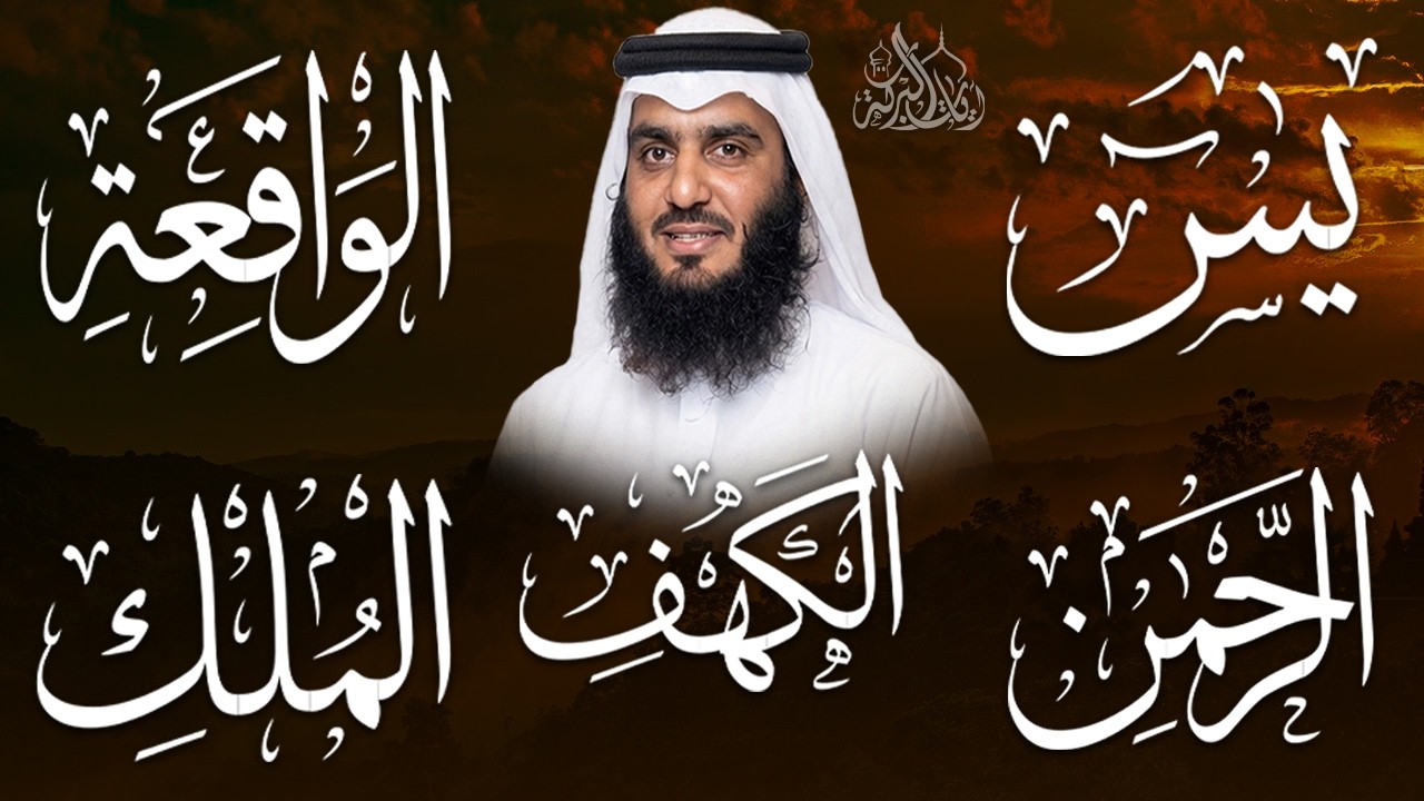 رقية المنزل ♥️ سورة الكهف سورة يس سورة الواقعة سورة الرحمن سورة الملك الشيخ أحمد العجمي