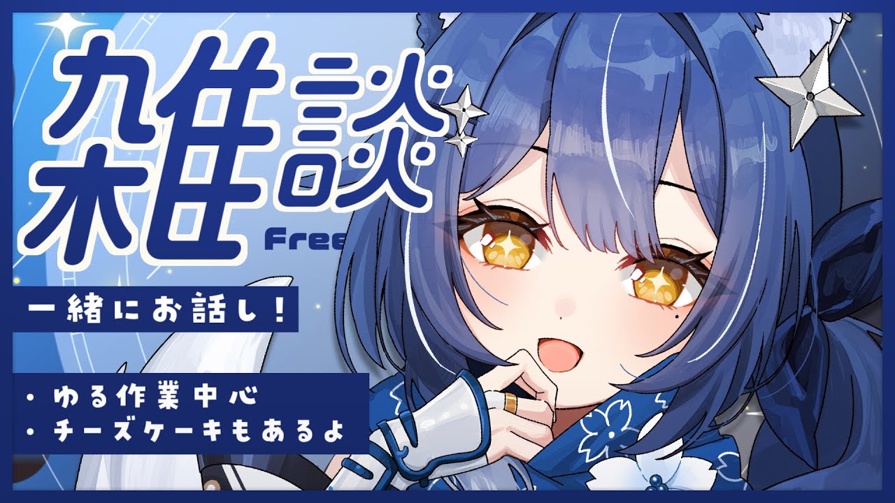 【#雑談】　❖ ゆる作業しながら雑談をしたりする、今日もお疲れさまでした ❖【ゆにふぃ！/ #風魔小宵】