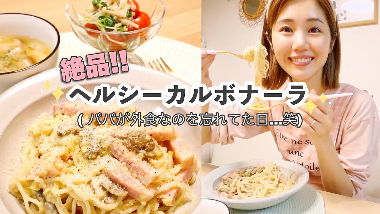 【夜ご飯】とにかく罪悪感のないヘルシーで美味しいカルボナーラの作り方🍝【美味しすぎる副菜も✨】