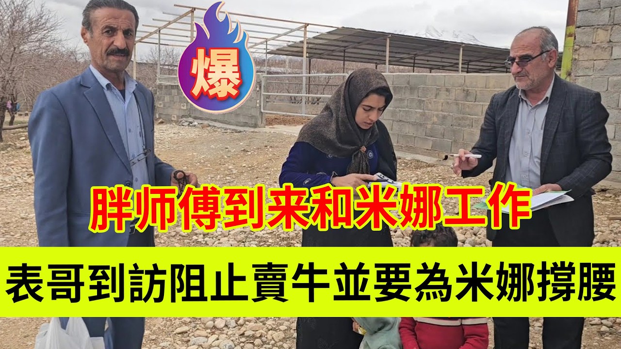 表哥听了米娜的遭遇很生气，并要为米娜解决难题，久违的胖师傅到来和米娜一起工作。伊朗女人米娜纪录片最新后续