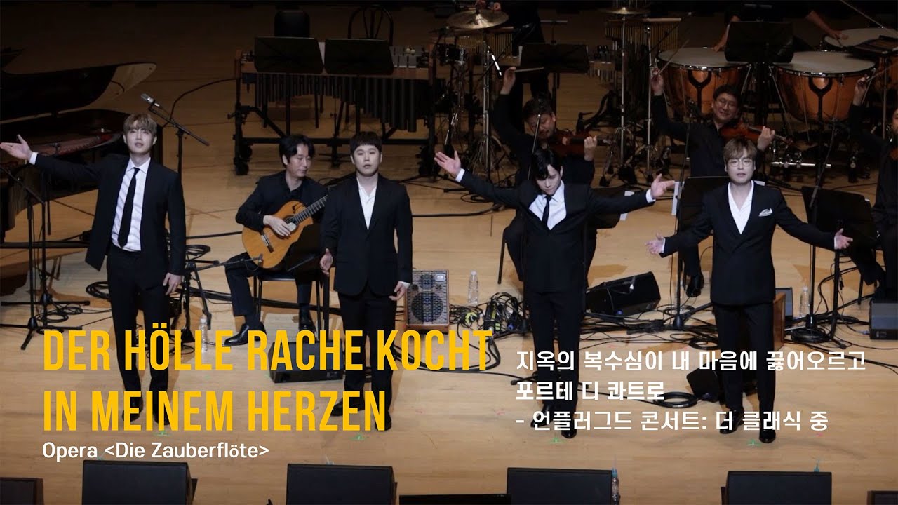 [공연] 포르테 디 콰트로(Forte di Quattro) &ndash; Der h&ouml;lle Rache kocht in meinem Herzen 밤의 여왕 아리아