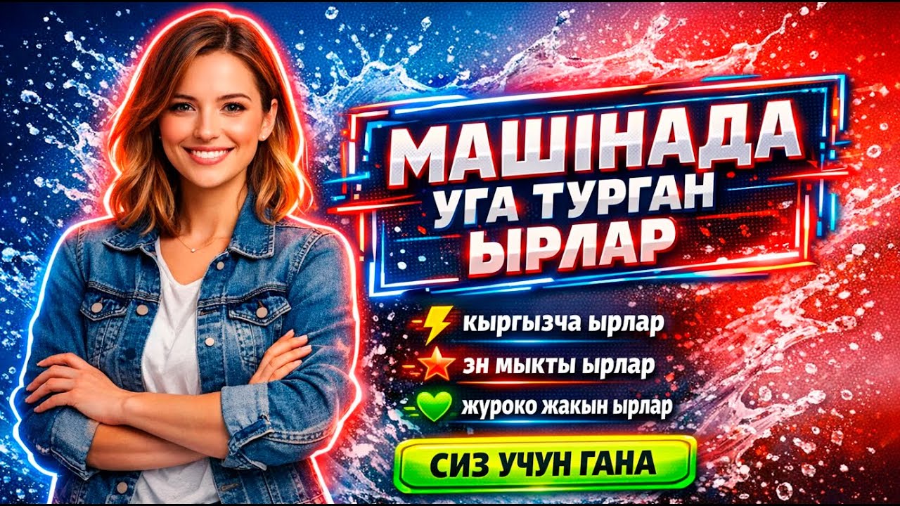 МАШИНАДА УГА ТУРГАН ЫРЛАР 2025