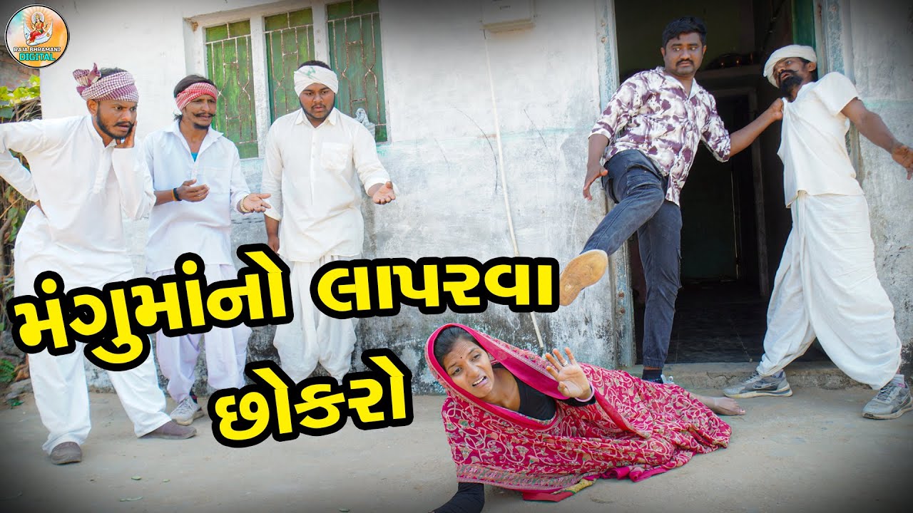 મંગુમાં નો લાપરવા છોકરો || MANGUMA NO LAPARVA CHOKRO || Gujrati video ….