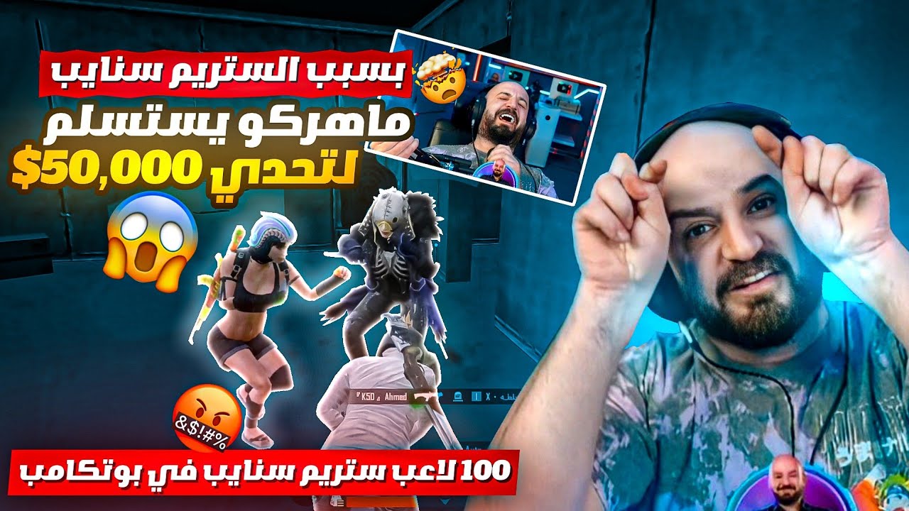 ماهركو يفقد أعصابه ويستسلم لتحدي سانهوك ويخسر 50,000$ 😱💔 معاناة الستريم سنايب مستمرة 🤯!!